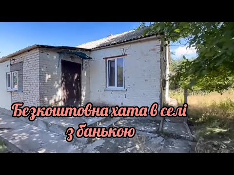Видео: ‼️ВІДДАЛИ‼️ Віддають, безкоштовно, два будинки в селі.