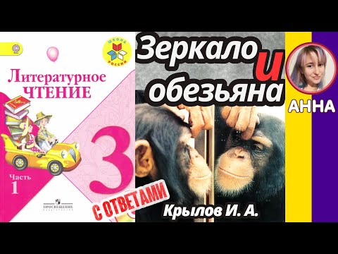 Видео: Литературное чтение 3. Зеркало и обезьяна». Крылов И. А. С ответами стр 136