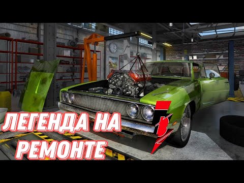 Видео: #4 ремонт легенды▶Car Mechanic Simulator