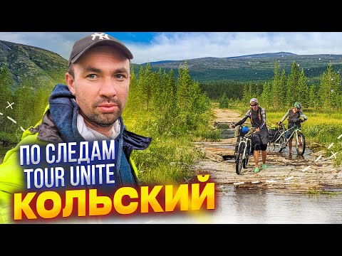 Видео: По маршруту ТурЮнайта. Заполярное велопутешествие. Ep1. Горы севера.