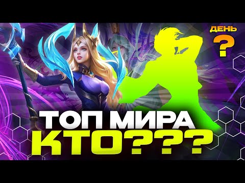 Видео: ВЕКСАНА УЖЕ ТОП МИРА, КОГО ДАЛЬШЕ? 😎 - Mobile Legends