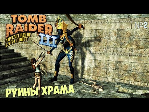 Видео: Прохождение Tomb Raider 3 [Руины Храма]
