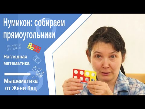 Видео: Арифметика с нумиконом: собираем прямоугольники с шестилетками и первым классом