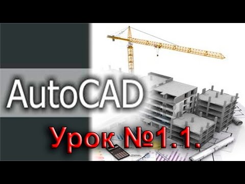 Видео: Урок №1.1.  Уроки AutoCAD.  Настройка интерфейса.