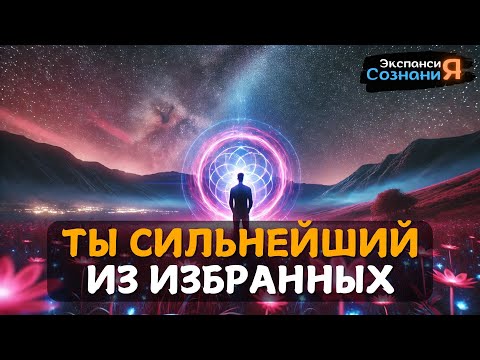 Видео: ИЗБРАННЫЙ! 11 Признаков того, что вы САМЫЙ СИЛЬНЫЙ Избранный Среди ОСТАЛЬНЫХ