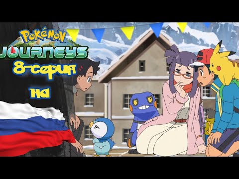 Видео: Покемон Приключения (23-сезон) 8-серия на русском *Гонка меж айсбергов