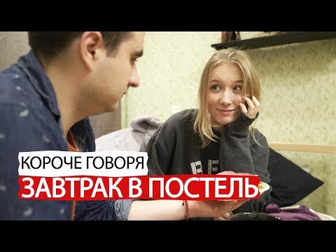 Видео: КОРОЧЕ ГОВОРЯ, ЗАВТРАК В ПОСТЕЛЬ