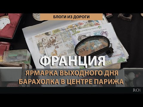 Видео: Париж. Ярмарка выходного дня - барахолка, цены на овощи и фрукты [2024] Блоги из дороги