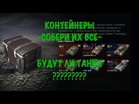 Видео: Контейнеры -СОБЕРИ ИХ ВСЕ-