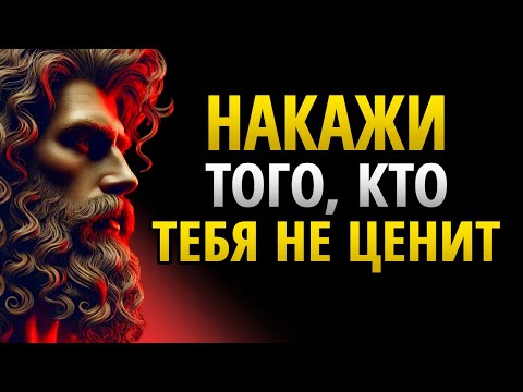 Видео: Вот что БОЛЬШЕ ВСЕГО БОЛИТ у ТЕХ, КТО ТЕБЯ НЕ ЦЕНИТ | Стоицизм