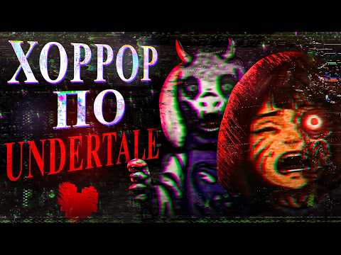 Видео: ТЕБЕ НЕКУДА БЕЖАТЬ | Аналоговый Хоррор по Undertale (Fever Tale)