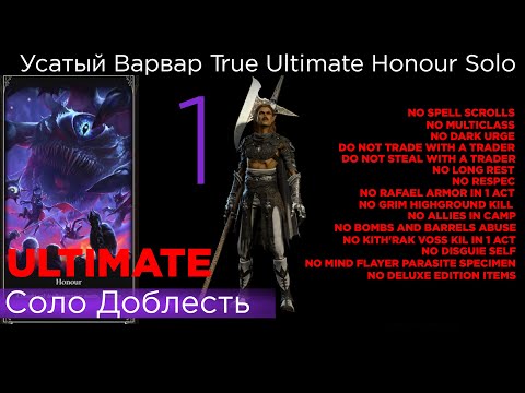 Видео: ПРОШЕЛ! TRUE ULTIMATE HONOUR SOLO Усатый Варвар Part 1