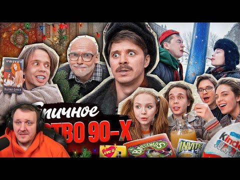 Видео: ТИПИЧНОЕ ДЕТСТВО 90х | Реакция на Виталия Орехова