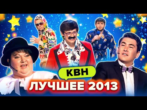 Видео: КВН. Лучшие номера 2013 года. Сборник. 1 часть