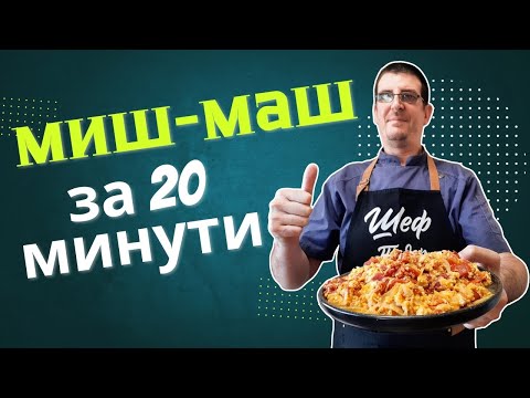 Видео: Миш-Маш за 20 Минути. Бърза и Вкусна Рецепта!