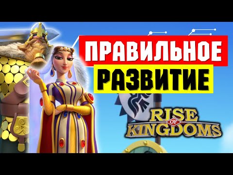 Видео: ПРАВИЛЬНОЕ РАЗВИТИЕ / Три подхода к построению 5 ОТРЯДОВ в ноябре 2024 [ Rise of Kingdoms ]