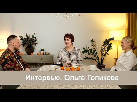 Видео: Интервью с Ольгой Голиковой