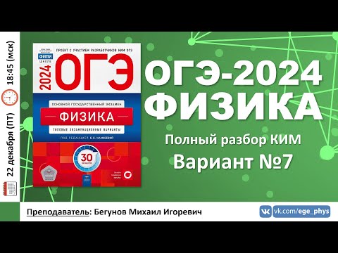 Видео: 🔴 ОГЭ-2024 по физике. Разбор варианта №7 (Камзеева Е.Е., ФИПИ, 30 вариантов, 2024)