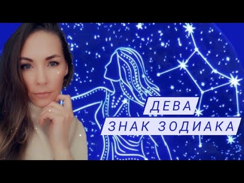 Видео: Знак зодиака Дева. Характеристика и особенности.