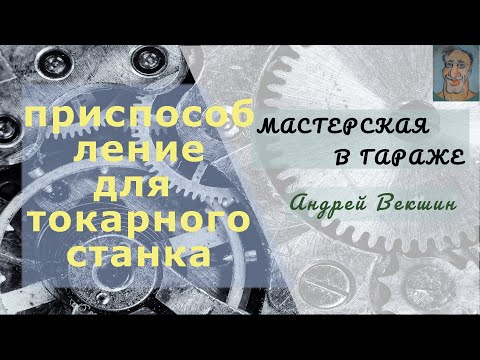 Видео: Приспособление для резцедержателя токарного станка → Голь на выдумку хитра