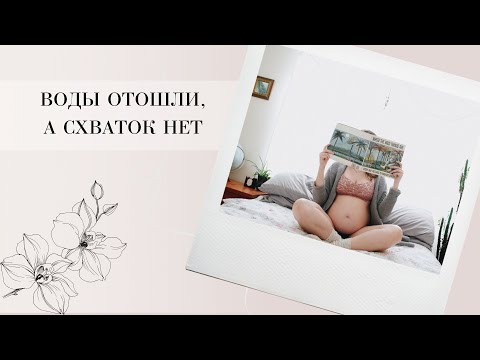 Видео: Воды отошли, а схваток нет! Что делать?