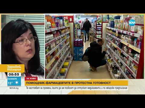 Видео: Помощник-фармацевтите у нас - в протестна готовност - Здравей, България (23.10.2024)