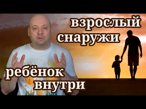 Видео: КАК ИСЦЕЛИТЬ ВНУТРЕННЕГО РЕБЁНКА и Начать Взрослеть По-Настоящему
