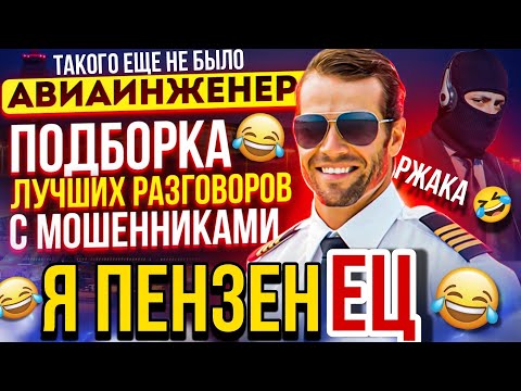 Видео: Я пензЕЦ 🤣 ТАКИХ РАЗГОВОРОВ ЕЩЕ НЕ БЫЛО 😄 разговоры с мошенниками 2023 / Авиаинженер #мошенники