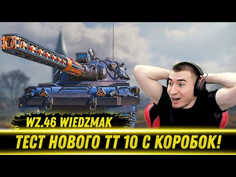 Видео: БЛАДИ ТЕСТИТ WZ.46 WIEDZMAK - НОВЫЙ ТТ 10 С КОРОБОК | Лучшие Моменты