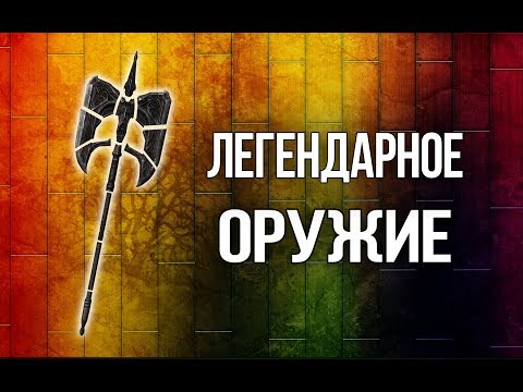Видео: Skyrim Оружие и щит Исграмора