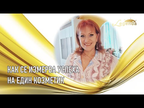 Видео: Козметици на кръстопът: Как да разпознаете истинския напредък?