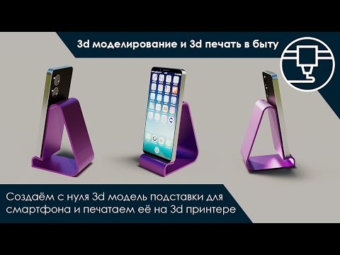 Видео: 3d моделирование и 3d печать в быту. Создаём подставку для смартфона | #3dprinting #3dmodeling