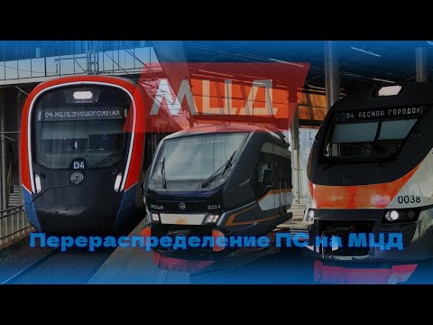 Видео: Перераспределение подвижного состава на МЦД и МЖД!