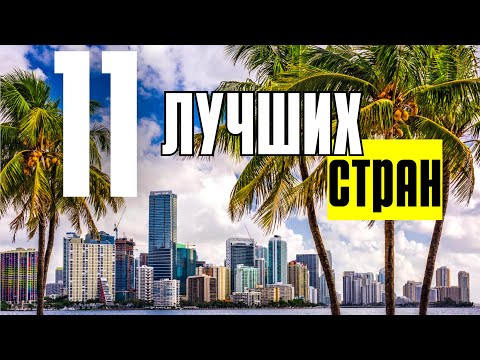 Видео: 11 САМЫХ ЛУЧШИХ стран для переезда в 2024 (рейтинг эмигрантов)