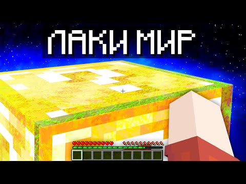 Видео: 😱Майнкрафт, но Весь Мир Это ЛАКИ БЛОК!