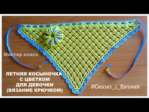 Видео: МК Летняя косыночка для девочки (вязание крючком)