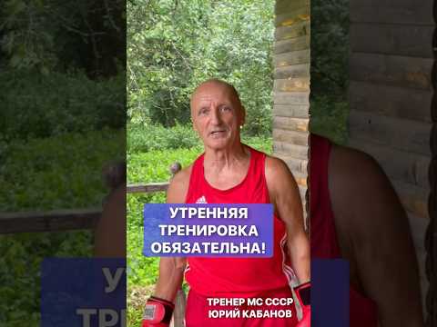 Видео: Утренняя тренировка обязательна! #shorts
