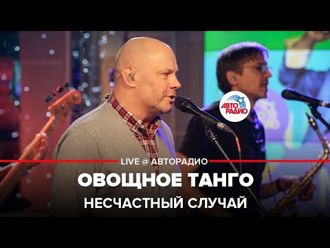 Видео: Несчастный случай - Овощное Танго (LIVE @ Авторадио)