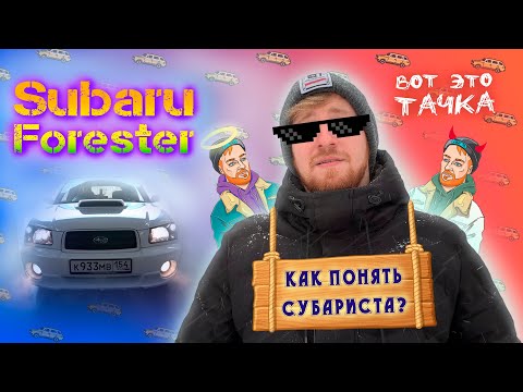Видео: Subaru Forester SG5 - Путь к мечте