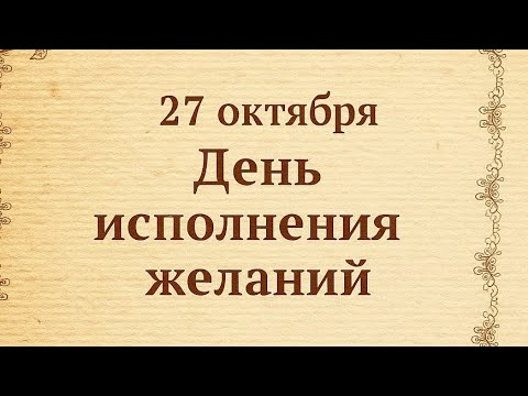 Видео: 27 октября - Ваши желания исполнятся. Магический день.