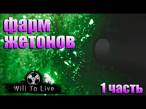 Видео: фарм жетонов will to live online | Способы заработка жетонов в игре #вилтулив #willtolive  #шутер