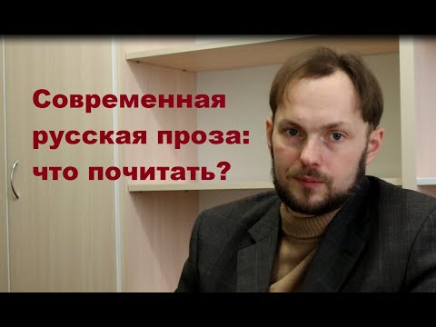 Видео: Что почитать в современной русской литературе?