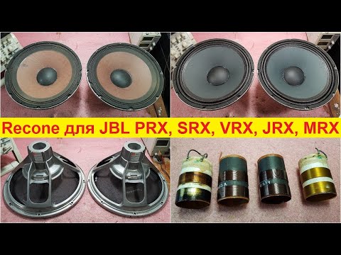 Видео: Ремонт динамиков JBL 262, JBL 2262, JBL 2265, JBL 2268, JBL 2275H, JBL 265, JBL 275G Recone Kit JBL