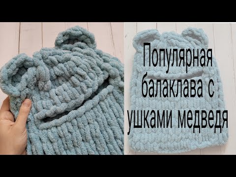 Видео: Популярная балаклава с ушками медведя из Alize Puffy. Тренд Tik-Tok