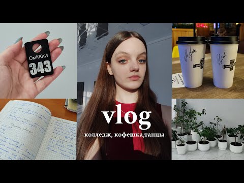 Видео: vlog: будни студента хореографа, танцы, колледж, кофешка, прогулки