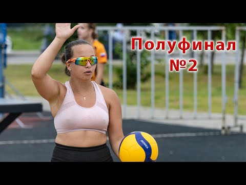 Видео: Парковый волейбол. Полуфинал №2