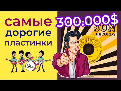 Видео: Самые дорогие пластинки в истории. Битлз, Элвис, Wu-Tang