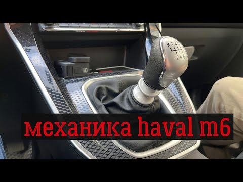 Видео: Как едет HAVAL M6  на МЕХАНИКЕ