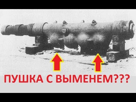 Видео: Загадка артиллерии 19в, разносившей города в щебень.