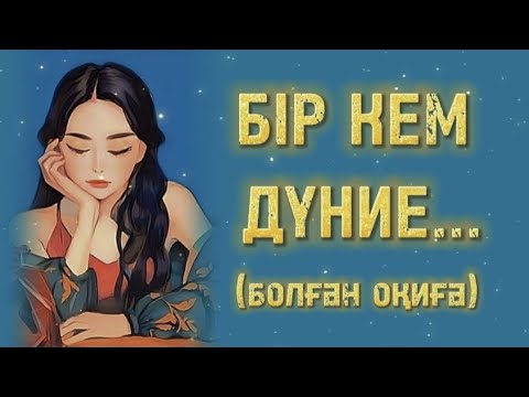 Видео: БІР КЕМ ДҮНИЕ... ӨЗГЕГЕ САБАҚ БОЛАР ӘСЕРЛІ ӘҢГІМЕ. БОЛҒАН оқиға.